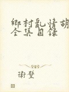 乡村乱情胡秀英全集目录