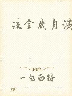 流金岁月演员表