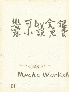 乐可by金银花露小说免费阅读