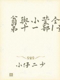 翁与小莹全目录第十一部1章