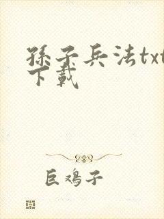 孙子兵法txt下载