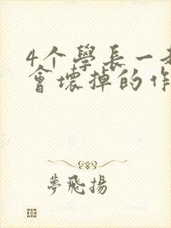 4个学长一起我会坏掉的作文