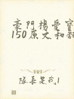 豪门杨爱宝1-150原文和翻译