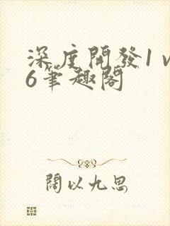 深度开发1 v6笔趣阁