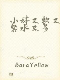 小婷又软又嫩又紧水又多