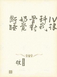 断奶骨科1V1睡觉对我很重要免费