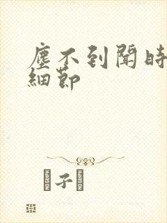 尘不到闻时顶腰细节