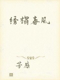 绣榻春风