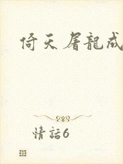 倚天屠龙成人版