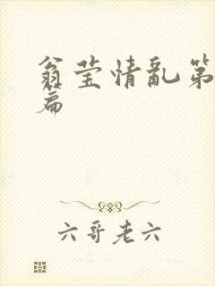 翁莹情乱第全部篇