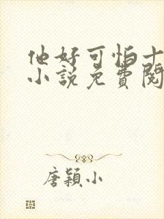 他好可怕十八鹿小说免费阅读