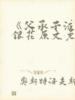 《父承子液》金银花原文免费阅读