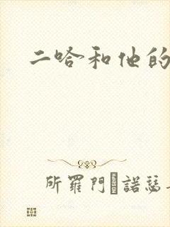 二哈和他的白猫