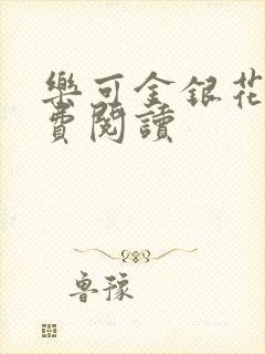 乐可金银花露免费阅读