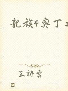 龙族4奥丁之渊