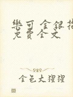 乐可 金银花露免费全文