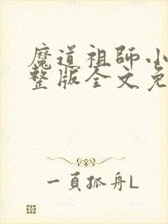 魔道祖师小说完整版全文免费阅读