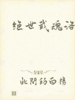 绝世武魂洛城东