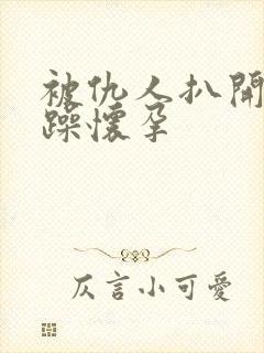 被仇人扒开腿狂躁怀孕