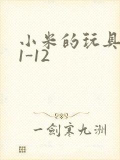小米的玩具日记1-12