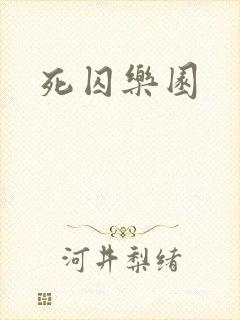 死囚乐园