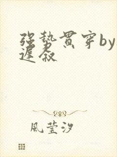 强势贯穿by尉迟叙