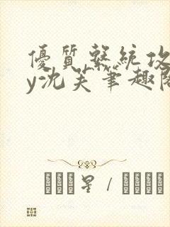 优质系统攻略by沈芙笔趣阁