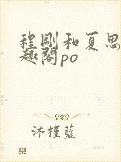 程刚和夏思思笔趣阁po