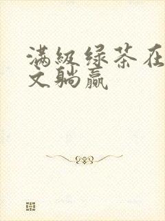 满级绿茶在年代文躺赢