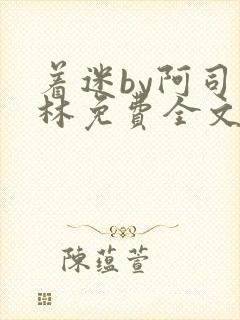 着迷by阿司匹林免费全文阅读