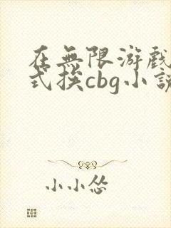 在无限游戏里花式挨cbg小说