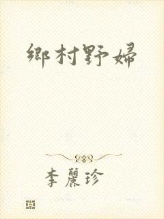 乡村野妇