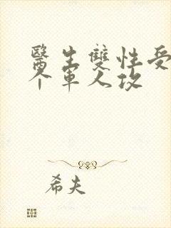 医生双性受 三个军人攻