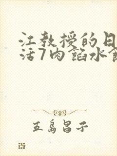 江教授的日常生活7肉馅水饺