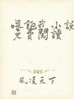 喂饱我小说全文免费阅读