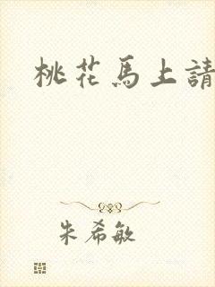 桃花马上请长缨