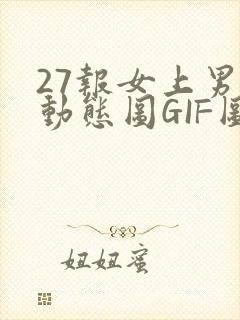 27报女上男下动态图GIF图