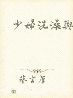 少妇洗澡与子伦