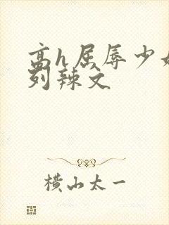 高h屈辱少妇系列辣文