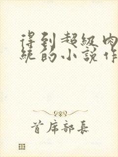 得到超级肉禽系统的小说作者