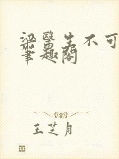 梁医生不可以 笔趣阁