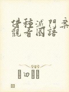 借种灭门案完整观看国语