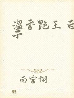 温香艳玉 白芥子