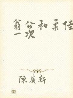 翁公和柔佳的第一次