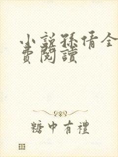 小说孙倩全文免费阅读