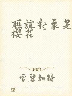 联谊对象是警官樱花