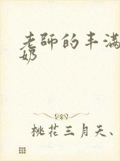 老师的丰满大乳奶