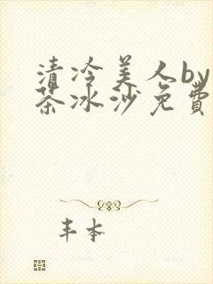 清冷美人by抹茶冰沙免费阅读
