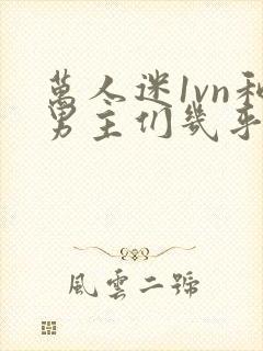 万人迷1vn和男主们几乎无区别