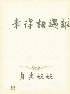 幸得相遇离婚时